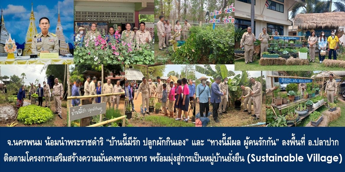 จังหวัดนครพนม น้อมนำพระราชดำริ “บ้านนี้มีรัก ปลูกผักกินเอง” และ “ทางนี้มีผล ผู้คนรักกัน” ลงพื้นที่อำเภอปลาปากติดตามการดำเนินงานโครงการเสริมสร้างความมั่นคงทางอาหาร พร้อมมุ่งสู่การเป็นหมู่บ้านยั่งยืน (Sustainable Village)