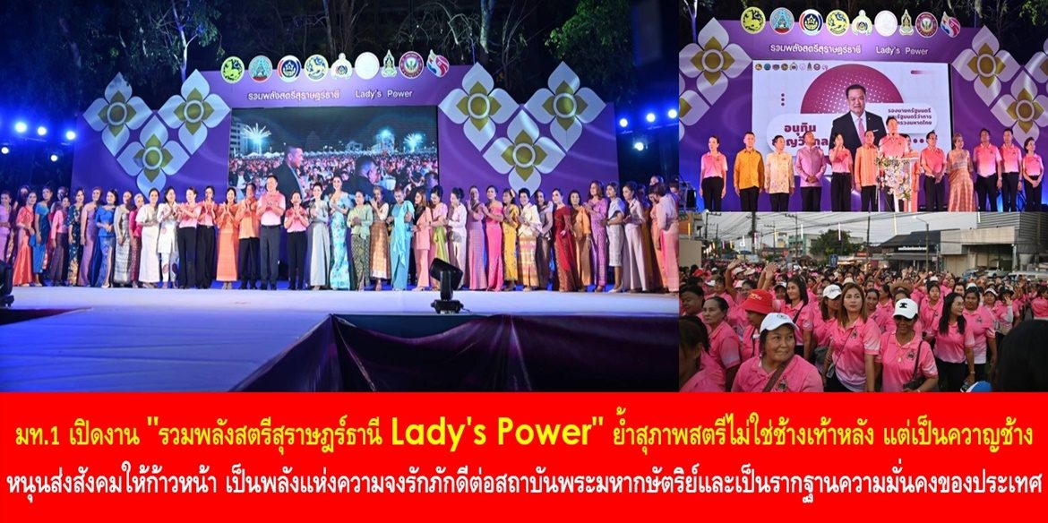 มท.1 เปิดงาน “รวมพลังสตรีสุราษฎร์ธานี Lady’s Power” ย้ำสุภาพสตรีไม่ใช่ช้างเท้าหลัง แต่เป็นควาญช้าง หนุนส่งสังคมให้ก้าวหน้า เป็นพลังแห่งความจงรักภักดีต่อสถาบันพระมหากษัตริย์และเป็นรากฐานความมั่นคงของประเทศ