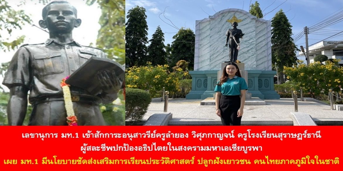 เลขานุการ มท.1 เข้าสักการะอนุสาวรีย์ครูลำยอง วิศุภกาญจน์ ครูโรงเรียนสุราษฎร์ธานีผู้สละชีพปกป้องอธิปไตยในสงครามมหาเอเชียบูรพา เผย มท.1 มีนโยบายชัดส่งเสริมการเรียนประวัติศาสตร์ ปลูกฝังเยาวชน คนไทยภาคภูมิใจในชาติ