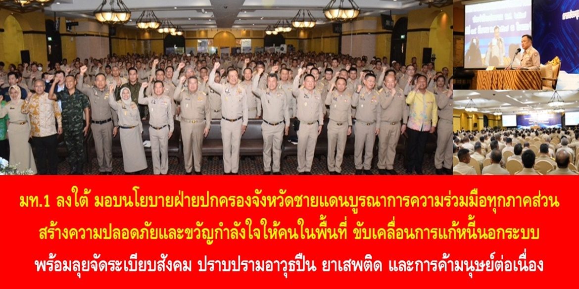 มท.1 ลงใต้ มอบนโยบายฝ่ายปกครองจังหวัดชายแดนบูรณาการความร่วมมือทุกภาคส่วนสร้างความปลอดภัยและขวัญกำลังใจให้คนในพื้นที่ ขับเคลื่อนการแก้หนี้นอกระบบ พร้อมลุยจัดระเบียบสังคม ปราบปรามอาวุธปืน ยาเสพติด และการค้ามนุษย์ต่อเนื่อง