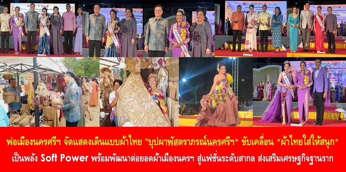 พ่อเมืองนครศรีฯ จัดแสดงเดินแบบผ้าไทย “บุปผาพัสตราภรณ์นครศรีฯ” ขับเคลื่อน “ผ้าไทยใส่ให้สนุก” เป็นพลัง Soft Power พร้อมพัฒนาต่อยอดผ้าเมืองนครฯ สู่แฟชั่นระดับสากล ส่งเสริมเศรษฐกิจฐานรากให้เข้มแข็งอย่างยั่งยืน