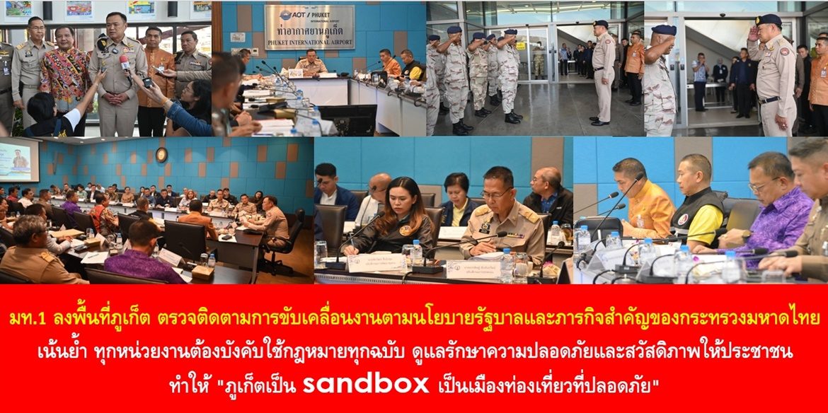 มท.1 ลงพื้นที่ภูเก็ต ตรวจติดตามการขับเคลื่อนงานตามนโยบายรัฐบาลและภารกิจสำคัญของกระทรวงมหาดไทย เน้นย้ำ ทุกหน่วยงานต้องบังคับใช้กฎหมายทุกฉบับ ดูแลรักษาความปลอดภัยและสวัสดิภาพให้ประชาชน ทำให้ “ภูเก็ตเป็น sandbox เป็นเมืองท่องเที่ยวที่ปลอดภัย” และมีกำหนดตรวจ บางลาไนท์มาร์เก็ตป่าตอง เพื่อรักษาความสงบเรียบร้อยและความสุขให้กับพี่น้องประชาชนและนักท่องเที่ยวในค่ำคืนวันนี้