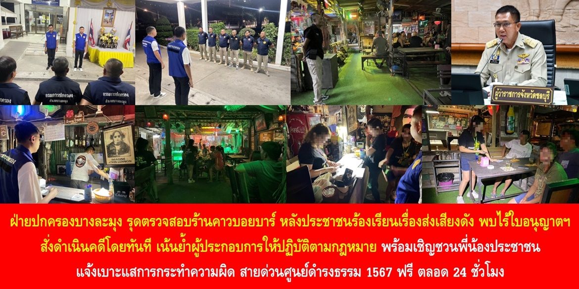 ฝ่ายปกครองบางละมุง รุดตรวจสอบร้านคาวบอยบาร์ หลังประชาชนร้องเรียนเรื่องส่งเสียงดัง พบไร้ใบอนุญาตฯ สั่งดำเนินคดีโดยทันที เน้นย้ำผู้ประกอบการให้ปฏิบัติตามกฎหมาย พร้อมเชิญชวนพี่น้องประชาชน แจ้งเบาะแสการกระทำความผิด สายด่วนศูนย์ดำรงธรรม 1567 ฟรี ตลอด 24 ชั่วโมง