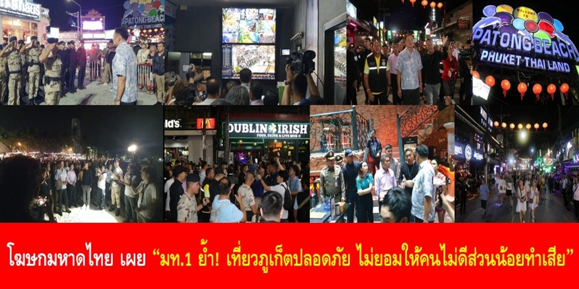 มท.1 ย้ำ! เที่ยวภูเก็ตปลอดภัย ไม่ยอมให้คนไม่ดีส่วนน้อยทำเสีย