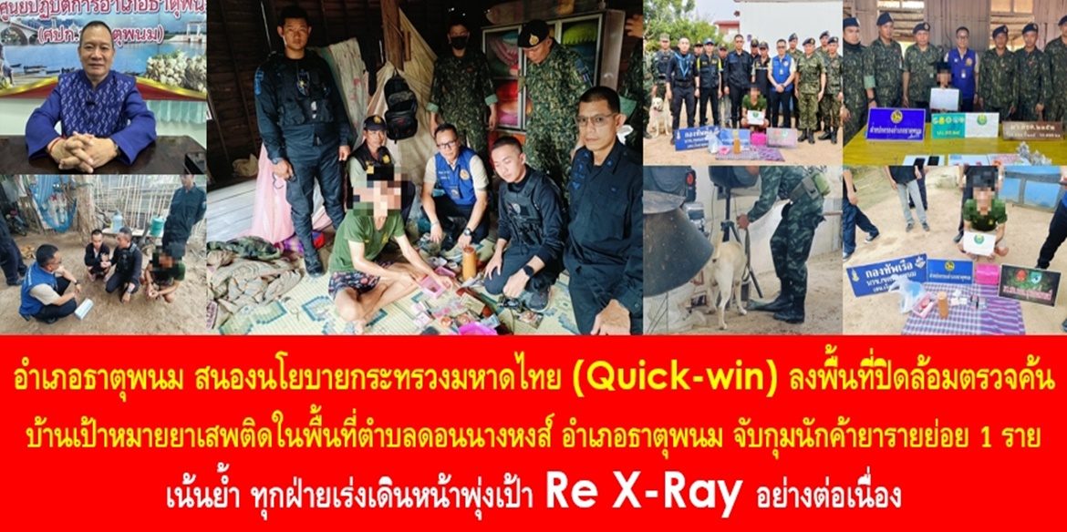 อำเภอธาตุพนมเด็ดปีกผู้ค้ายาเสพติดรายย่อย เดินหน้า Re X-Ray “แยกปลา ออกจากน้ำ” อย่างต่อเนื่อง