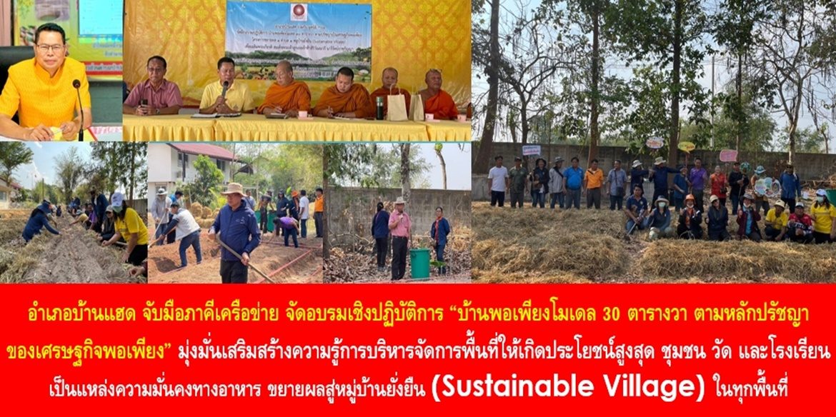 อำเภอบ้านแฮด จับมือภาคีเครือข่าย จัดอบรมเชิงปฏิบัติการ “บ้านพอเพียงโมเดล 30 ตารางวา ตามหลักปรัชญาของเศรษฐกิจพอเพียง” มุ่งมั่นเสริมสร้างความรู้การบริหารจัดการพื้นที่ให้เกิดประโยชน์สูงสุด ชุมชน วัด และโรงเรียน เป็นแหล่งความมั่นคงทางอาหาร ขยายผลสู่หมู่บ้านยั่งยืน (Sustainable Village) ในทุกพื้นที่