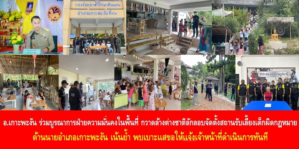 อำเภอเกาะพะงัน ร่วมบูรณาการฝ่ายความมั่นคงในพื้นที่ กวาดล้างต่างชาติลักลอบจัดตั้งสถานรับเลี้ยงเด็กผิดกฎหมาย ด้านนายอำเภอเกาะพะงัน เน้นย้ำ พบเบาะเเสขอให้เเจ้งเจ้าหน้าที่ดำเนินการทันที
