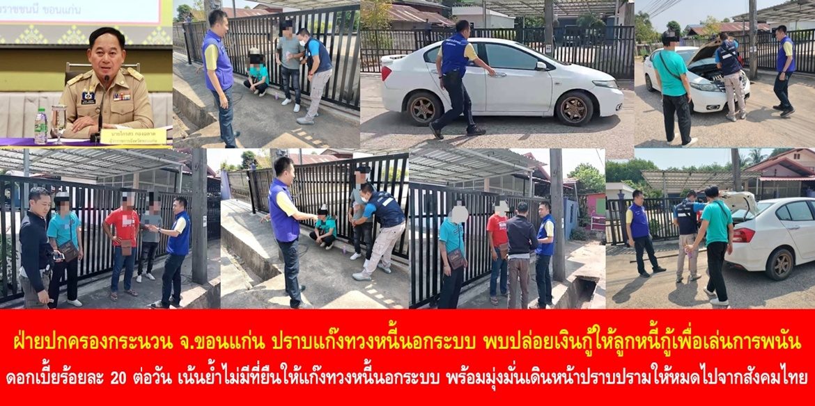 ฝ่ายปกครองกระนวน จ.ขอนแก่น ปราบแก๊งทวงหนี้นอกระบบ พบปล่อยเงินกู้ให้ลูกหนี้กู้เพื่อเล่นการพนัน ดอกเบี้ยร้อยละ 20 ต่อวัน เน้นย้ำไม่มีที่ยืนให้แก๊งทวงหนี้นอกระบบ พร้อมมุ่งมั่นเดินหน้าปราบปรามให้หมดไปจากสังคมไทย