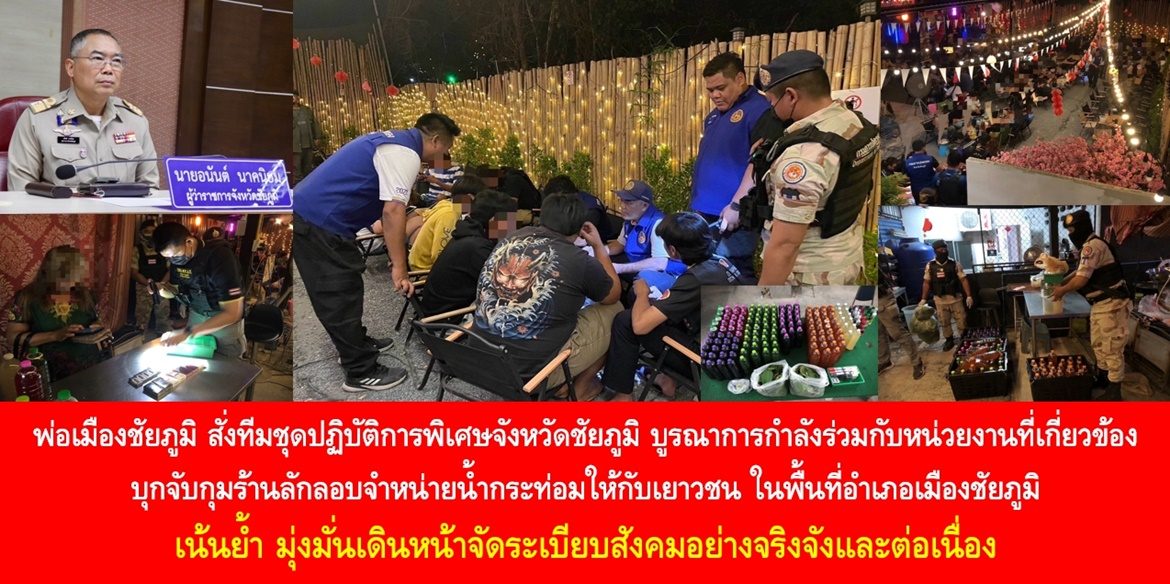 พ่อเมืองชัยภูมิ สั่งทีมชุดปฏิบัติการพิเศษจังหวัดชัยภูมิ บูรณาการกำลังร่วมกับหน่วยงานที่เกี่ยวข้อง บุกจับกุมร้านลักลอบจำหน่ายน้ำกระท่อมให้กับเยาวชน ในพื้นที่อำเภอเมืองชัยภูมิ เน้นย้ำ มุ่งมั่นเดินหน้าจัดระเบียบสังคมอย่างจริงจังและต่อเนื่อง