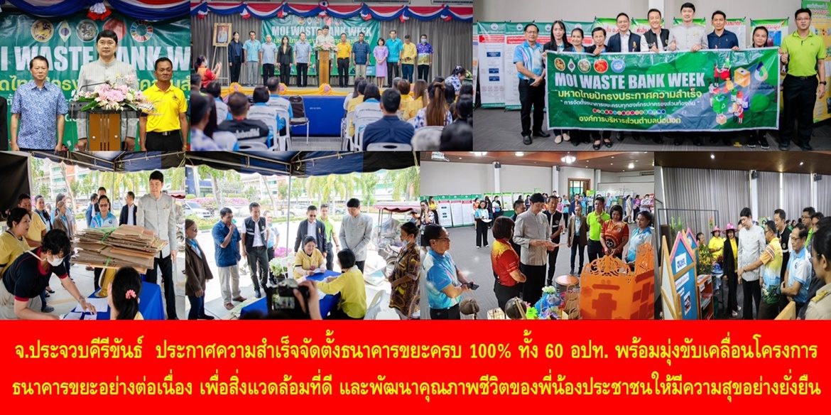 จังหวัดประจวบคีรีขันธ์ ประกาศความสำเร็จจัดตั้งธนาคารขยะครบ 100% ทั้ง 60 อปท. พร้อมมุ่งขับเคลื่อนโครงการธนาคารขยะอย่างต่อเนื่อง เพื่อสิ่งแวดล้อมที่ดี และพัฒนาคุณภาพชีวิตของพี่น้องประชาชนให้มีความสุขอย่างยั่งยืน