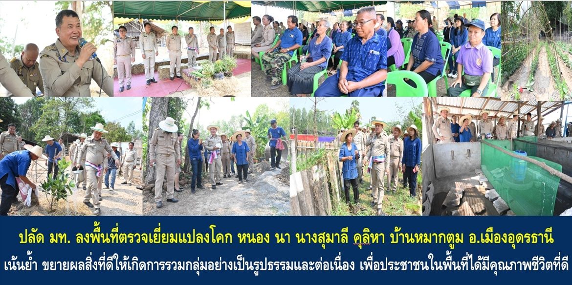 ปลัด มท. ลงพื้นที่ตรวจเยี่ยมแปลงโคก หนอง นา นางสุมาลี คุลิหา บ้านหมากตูม อ.เมืองอุดรธานี เน้นย้ำ ขยายผลสิ่งที่ดีให้เกิดการรวมกลุ่มอย่างเป็นรูปธรรมและต่อเนื่อง เพื่อทำให้พี่น้องประชาชนในพื้นที่ได้มีคุณภาพชีวิตที่ดีอย่างยั่งยืน