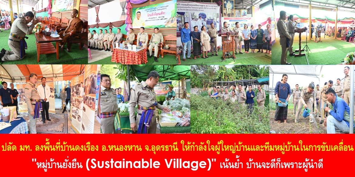 “บ้านเราจะดีก็เพราะมีผู้นำดี แต่บ้านจะดีจริงต้องมีลูกบ้าน มีพี่น้องประชาชนที่ดี”  ปลัดมหาดไทยลงพื้นที่บ้านดงเรือง อ.หนองหาน จ.อุดรธานี ให้กำลังใจผู้ใหญ่บ้านและทีมหมู่บ้านในการขับเคลื่อน “หมู่บ้านยั่งยืน (Sustainable Village)” เน้นย้ำ บ้านจะดีก็เพราะผู้นำดี ทำให้พี่น้องประชาชนได้มีคุณภาพชีวิตที่ดีอย่างยั่งยืน เพื่อร่วมเฉลิมพระเกียรติพระบาทสมเด็จพระเจ้าอยู่หัว เนื่องในโอกาสมหามงคลทรงเจริญพระชนมพรรษาครบ 6 รอบ 28 กรกฎาคม 2567