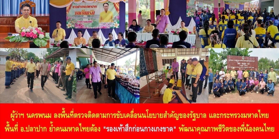 ผู้ว่าฯ นครพนม ลงพื้นที่ตรวจติดตามการขับเคลื่อนนโยบายสำคัญของรัฐบาล และกระทรวงมหาดไทย ในพื้นที่อำเภอปลาปาก ย้ำคนมหาดไทยต้อง “รองเท้าสึกก่อนกางเกงขาด” พัฒนาคุณภาพชีวิตของพี่น้องคนไทยทุกกลุ่มให้ยั่งยืนโดยไม่ทิ้งใครไว้ข้างหลัง