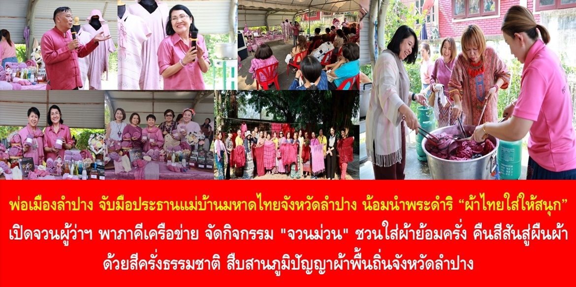 “จวนม่วนชวนย้อมครั่ง สร้างสีสัน สร้างสรรค์สีธรรมชาติ สร้างสิ่งที่ดีเพื่อคนลำปาง”