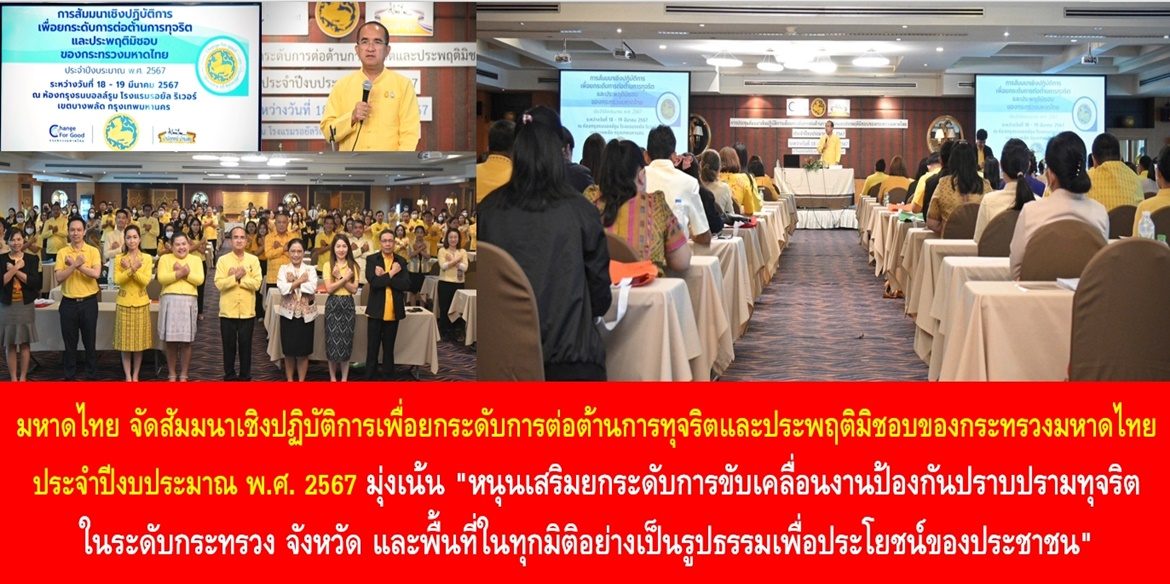 กระทรวงมหาดไทย จัดสัมมนาเชิงปฏิบัติการเพื่อยกระดับการต่อต้านการทุจริตและประพฤติมิชอบของกระทรวงมหาดไทย ประจำปีงบประมาณ พ.ศ. 2567 มุ่งเน้น “หนุนเสริมยกระดับการขับเคลื่อนงานป้องกันปราบปรามทุจริตในระดับกระทรวง จังหวัด และพื้นที่ในทุกมิติอย่างเป็นรูปธรรมเพื่อประโยชน์ของประชาชน”