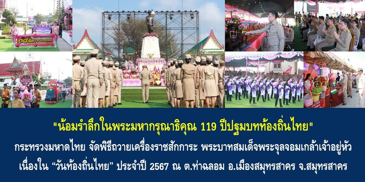 “น้อมรำลึกในพระมหากรุณาธิคุณ 119 ปีปฐมบทท้องถิ่นไทย” กระทรวงมหาดไทย จัดพิธีถวายเครื่องราชสักการะ พระบาทสมเด็จพระจุลจอมเกล้าเจ้าอยู่หัว เนื่องใน “วันท้องถิ่นไทย” ประจำปี 2567 ณ ตำบลท่าฉลอม อำเภอเมืองสมุทรสาคร จังหวัดสมุทรสาคร