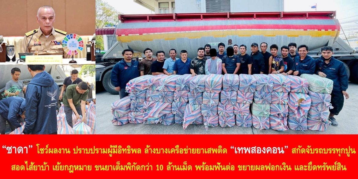 “ชาดา” โชว์ผลงาน ปราบปรามผู้มีอิทธิพล ล้างบางเครือข่ายยาเสพติด ”เทพสองคอน” สกัดจับรถบรรทุกปูน สอดไส้ยาบ้า เย้ยกฎหมาย ขนยาเต็มพิกัดกว่า 10 ล้านเม็ด พร้อมฟันต่อ ขยายผลฟอกเงิน และยึดทรัพย์สิน