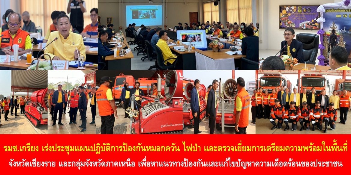 รมช.เกรียง เร่งประชุมแผนปฏิบัติการป้องกันหมอกควัน ไฟป่า และตรวจเยี่ยมการเตรียมความพร้อมของเครื่องจักรกลสาธารณภัย ในพื้นที่จังหวัดเชียงราย และกลุ่มจังหวัดภาคเหนือ เพื่อหาแนวทางป้องกันและแก้ไขปัญหาความเดือดร้อนของประชาชน