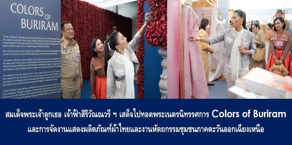 สมเด็จพระเจ้าลูกเธอ เจ้าฟ้าสิริวัณณวรี นารีรัตนราชกัญญา เสด็จไปทอดพระเนตรนิทรรศการ Colors of Buriram และการจัดงานแสดงผลิตภัณฑ์ผ้าไทยและงานหัตถกรรมชุมชนภาคตะวันออกเฉียงเหนือ