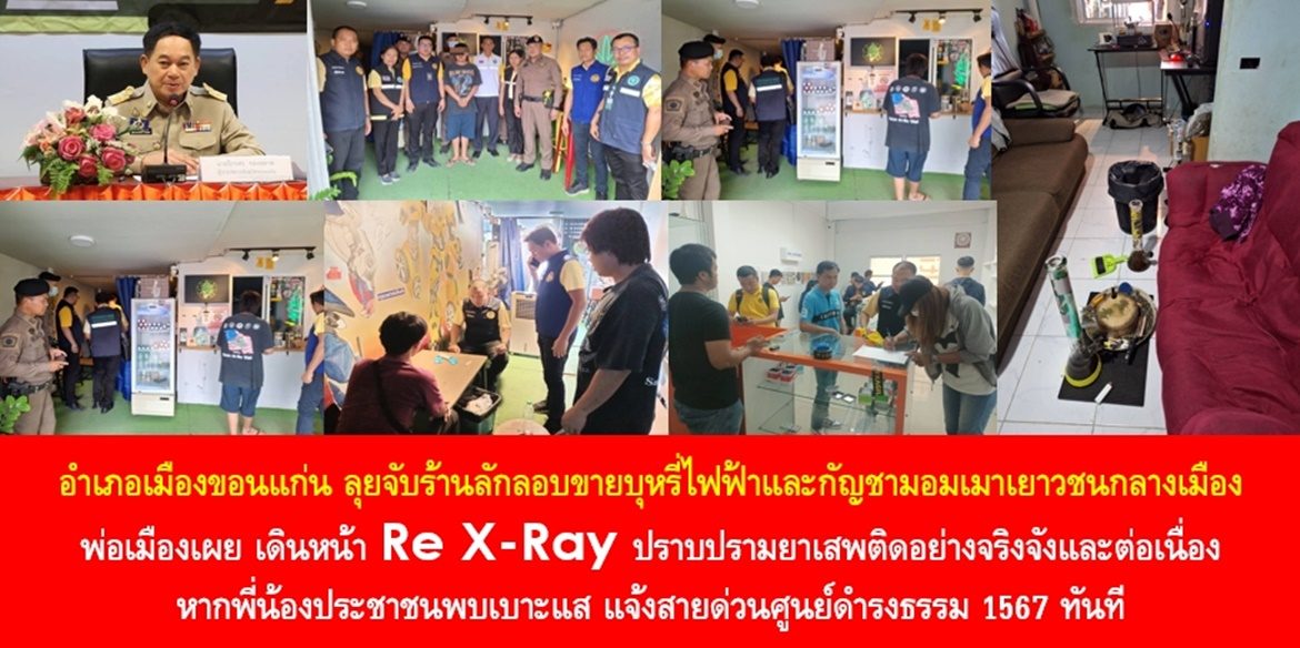 อำเภอเมืองขอนแก่น ลุยจับร้านลักลอบขายบุหรี่ไฟฟ้าและกัญชามอมเมาเยาวชนกลางเมือง พ่อเมืองเผย เดินหน้า Re X-Ray ปราบปรามยาเสพติดอย่างจริงจังและต่อเนื่อง หากพี่น้องประชาชนพบเบาะแส แจ้งสายด่วนศูนย์ดำรงธรรม 1567 ทันที