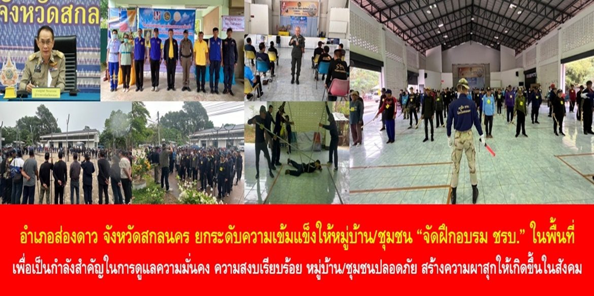 อำเภอส่องดาว จังหวัดสกลนคร ยกระดับความเข้มแข็งให้หมู่บ้าน/ชุมชน “จัดฝึกอบรม ชรบ.” ในพื้นที่ เพื่อเป็นกำลังสำคัญในการดูแลความมั่นคง ความสงบเรียบร้อย ทำให้คนในหมู่บ้าน/ชุมชนปลอดภัย สร้างความผาสุกให้เกิดขึ้นในสังคมอย่างยั่งยืน