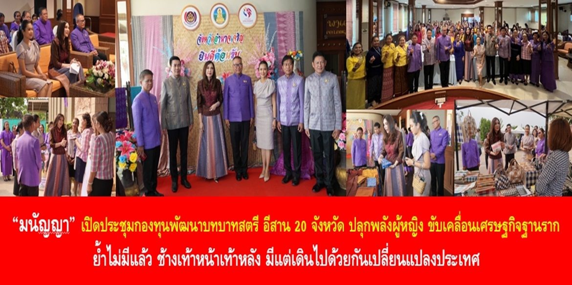 “มนัญญา” เปิด ประชุมกองทุนพัฒนาบทบาทสตรี อีสาน 20 จังหวัด ปลุกพลังผู้หญิง ขับเคลื่อนเศรษฐกิจฐานราก ย้ำไม่มีแล้ว ช้างเท้าหน้าเท้าหลัง มีแต่เดินไปด้วยกันเปลี่ยนแปลงประเทศ