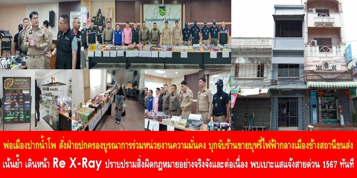 พ่อเมืองปากน้ำโพ สั่งฝ่ายปกครองบูรณาการร่วมหน่วยงานความมั่นคง บุกจับร้านขายบุหรี่ไฟฟ้ากลางเมืองข้างสถานีขนส่ง เน้นย้ำ เดินหน้า Re X-Ray ปราบปรามสิ่งผิดกฎหมายอย่างจริงจังและต่อเนื่อง หากพี่น้องประชาชนพบเบาะแส แจ้งสายด่วนศูนย์ดำรงธรรม 1567 ทันที