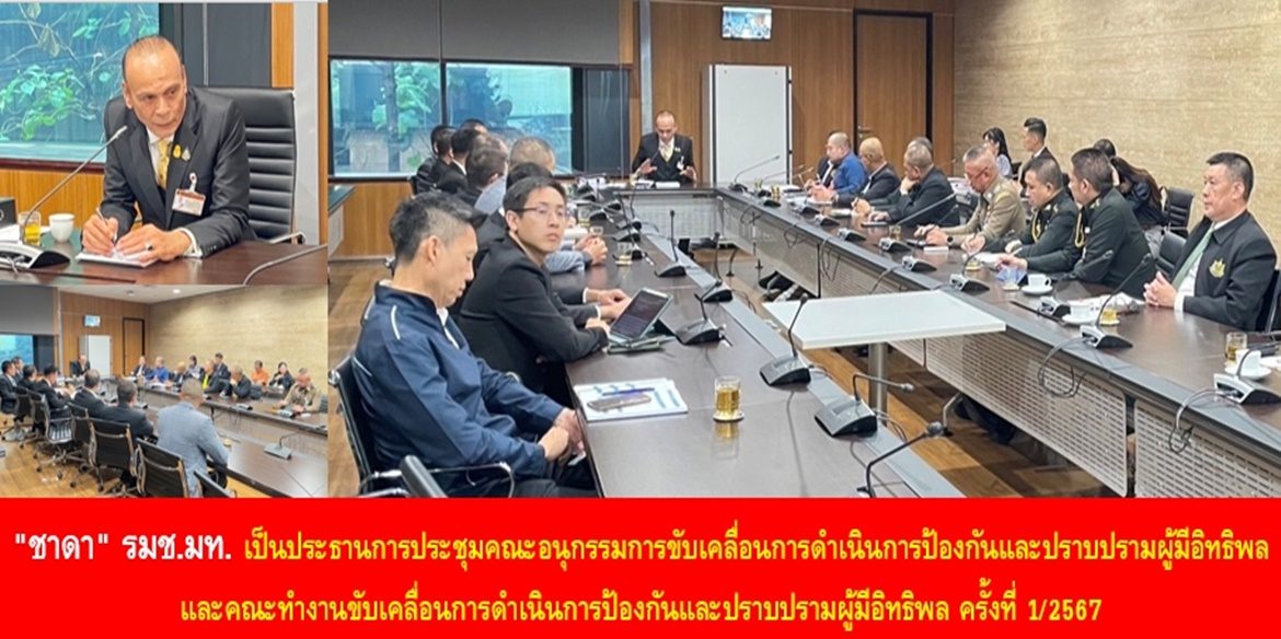 “ชาดา” รมช.มท. เป็นประธานการประชุมคณะอนุกรรมการขับเคลื่อนการดำเนินการป้องกันและปราบปรามผู้มีอิทธิพล และคณะทำงานขับเคลื่อนการดำเนินการป้องกันและปราบปรามผู้มีอิทธิพล ครั้งที่ 1/2567