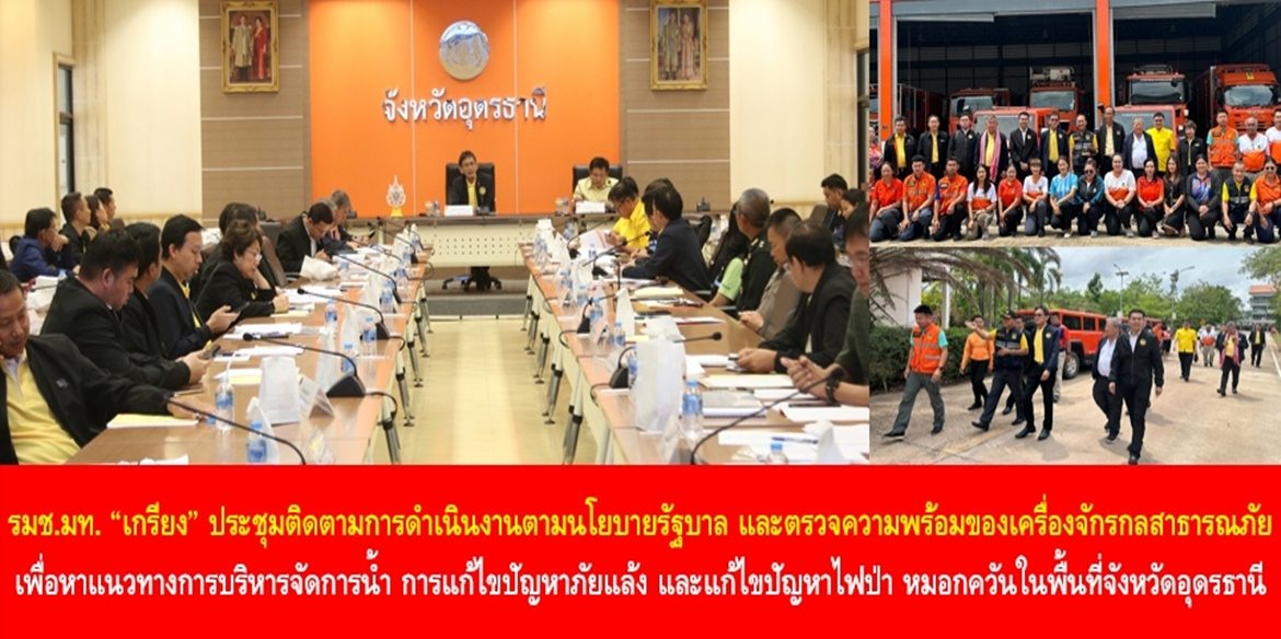 รมช.มท. ”เกรียง“ ประชุมติดตามการดำเนินงานตามนโยบายรัฐบาล และตรวจความพร้อมของเครื่องจักรกลสาธารณภัย เพื่อหาแนวทางการบริหารจัดการน้ำ การแก้ไขปัญหาภัยแล้ง และแก้ไขปัญหาไฟป่า หมอกควันในพื้นที่จังหวัดอุดรธานี