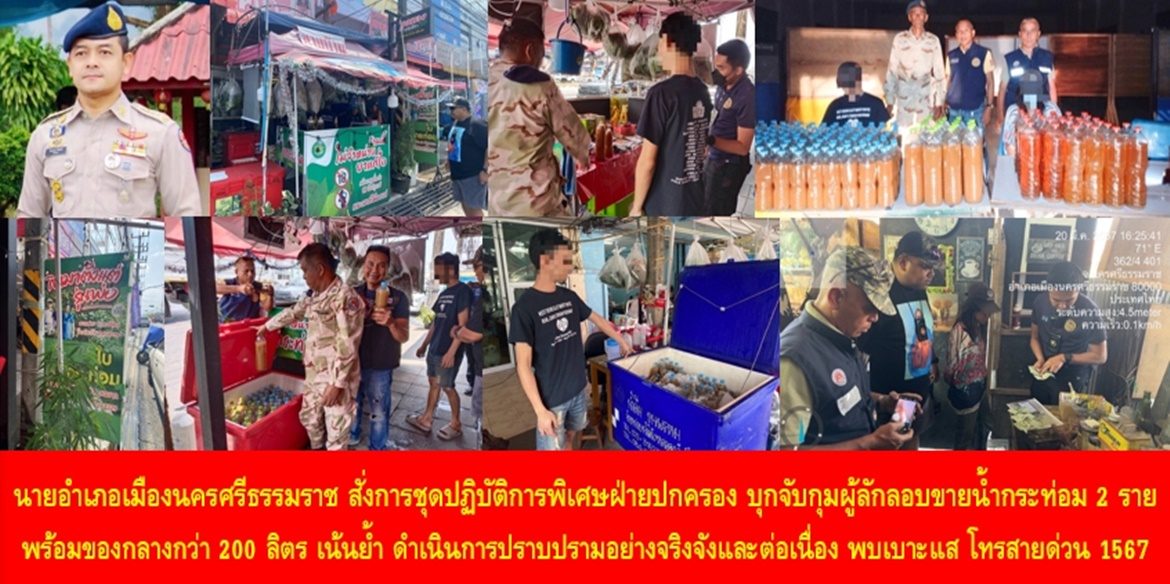 นายอำเภอเมืองนครศรีธรรมราช สั่งการชุดปฏิบัติการพิเศษฝ่ายปกครอง บุกจับกุมผู้ลักลอบขายน้ำกระท่อม 2 ราย พร้อมของกลางกว่า 200 ลิตร เน้นย้ำ ดำเนินการปราบปรามอย่างจริงจังและต่อเนื่อง หากประชาชนพบเบาะแสการกระทำผิด โทรสายด่วนศูนย์ดำรงธรรม 1567 ได้ตลอด 24 ชั่วโมง
