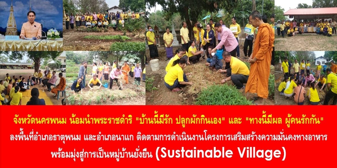 จังหวัดนครพนม น้อมนำพระราชดำริ “บ้านนี้มีรัก ปลูกผักกินเอง” และ “ทางนี้มีผล ผู้คนรักกัน” ลงพื้นที่อำเภอธาตุพนม และอำเภอนาแก ติดตามการดำเนินงานโครงการเสริมสร้างความมั่นคงทางอาหาร พร้อมมุ่งสู่การเป็นหมู่บ้านยั่งยืน (Sustainable Village)