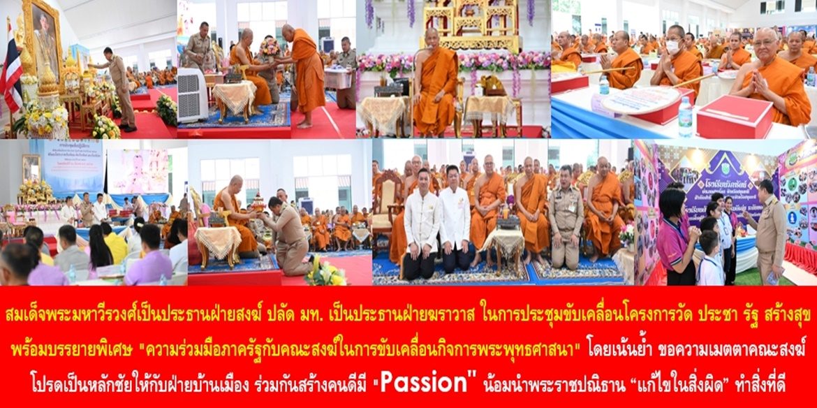 สมเด็จพระมหาวีรวงศ์เป็นประธานฝ่ายสงฆ์ ปลัดมหาดไทยเป็นประธานฝ่ายฆราวาส ในการประชุมขับเคลื่อนโครงการวัด ประชา รัฐ สร้างสุข พร้อมบรรยายพิเศษ “ความร่วมมือภาครัฐกับคณะสงฆ์ในการขับเคลื่อนกิจการพระพุทธศาสนา” โดยเน้นย้ำ ขอความเมตตาคณะสงฆ์โปรดเป็นหลักชัยให้กับฝ่ายบ้านเมือง ร่วมกันสร้างคนดีมี “Passion” น้อมนำพระราชปณิธาน “แก้ไขในสิ่งผิด” ทำสิ่งที่ดี เพื่อประเทศชาติมั่นคง ประชาชนมีความสุขอย่างยั่งยืน