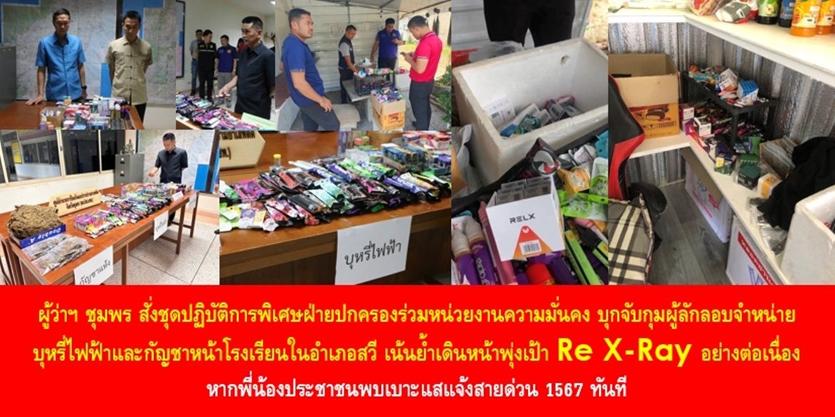 พ่อเมืองชุมพร สั่งจับ เปิดร้านชาไข่มุกบังหน้า แอบขายบุหรี่ไฟฟ้าและกัญชาหน้าโรงเรียน