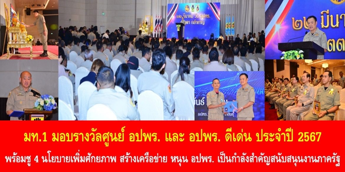 มท.1 มอบรางวัลศูนย์ อปพร. และ อปพร. ดีเด่น ประจำปี 2567 พร้อมชู 4 นโยบายเพิ่มศักยภาพ สร้างเครือข่าย หนุน อปพร. เป็นกำลังสำคัญสนับสนุนงานภาครัฐ
