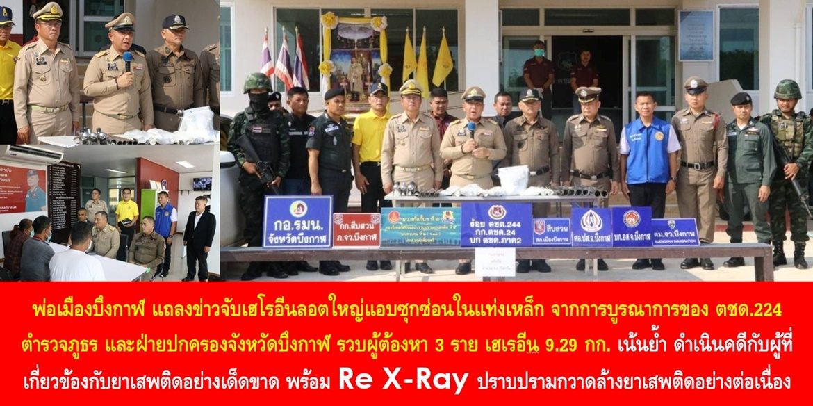 พ่อเมืองบึงกาฬ แถลงข่าวจับเฮโรอีนลอตใหญ่แอบซุกซ่อนในแท่งเหล็ก จากการบูรณาการของ ตชด.224 ตำรวจภูธร และฝ่ายปกครองจังหวัดบึงกาฬ รวบผู้ต้องหา 3 ราย เฮเรอีน 9.29 กก. เน้นย้ำ ดำเนินคดีกับผู้ที่เกี่ยวข้องกับยาเสพติดอย่างเด็ดขาด พร้อม Re X-Ray ปราบปรามกวาดล้างยาเสพติดอย่างต่อเนื่อง