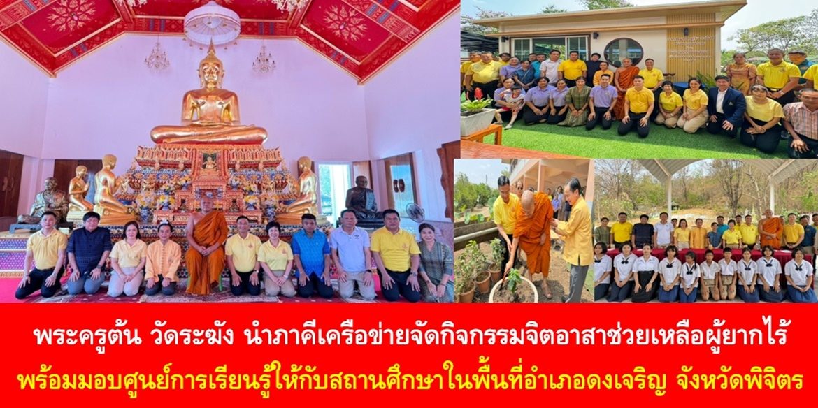 พระครูต้น วัดระฆัง นำภาคีเครือข่ายจัดกิจกรรมจิตอาสาช่วยเหลือผู้ยากไร้ พร้อมมอบศูนย์การเรียนรู้ให้กับสถานศึกษาในพื้นที่อำเภอดงเจริญ จังหวัดพิจิตร หนุนเสริมกำลังฝ่ายปกครอง สร้างสรรค์สิ่งที่ดี บำบัดทุกข์ บำรุงสุข ทำให้ประชาชนมีความสุขอย่างยั่งยืน