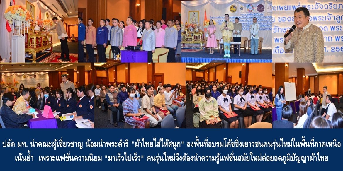 ปลัด มท. นำคณะผู้เชี่ยวชาญ น้อมนำพระดำริ “ผ้าไทยใส่ให้สนุก” ลงพื้นที่อบรมโค้ชชิ่งเยาวชนคนรุ่นใหม่ในพื้นที่ภาคเหนือ เน้นย้ำ เพราะแฟชั่นความนิยม “มาเร็วไปเร็ว” คนรุ่นใหม่จึงต้องนำความรู้แฟชั่นสมัยใหม่ต่อยอดภูมิปัญญาผ้าไทย เพื่อทำให้เกิดการสร้างรายได้อย่างมั่นคงและยั่งยืน
