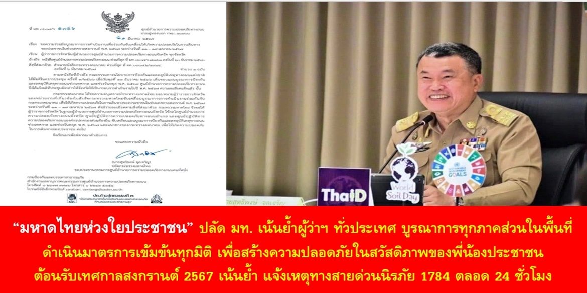“มหาดไทยห่วงใยประชาชน” ปลัด มท. เน้นย้ำผู้ว่าฯ ทั่วประเทศ บูรณาการทุกภาคส่วนในพื้นที่ ดำเนินมาตรการเข้มข้นทุกมิติ เพื่อสร้างความปลอดภัยในสวัสดิภาพของพี่น้องประชาชนต้อนรับเทศกาลสงกรานต์ 2567 เน้นย้ำ แจ้งเหตุทางสายด่วนนิรภัย 1784 ตลอด 24 ชั่วโมง