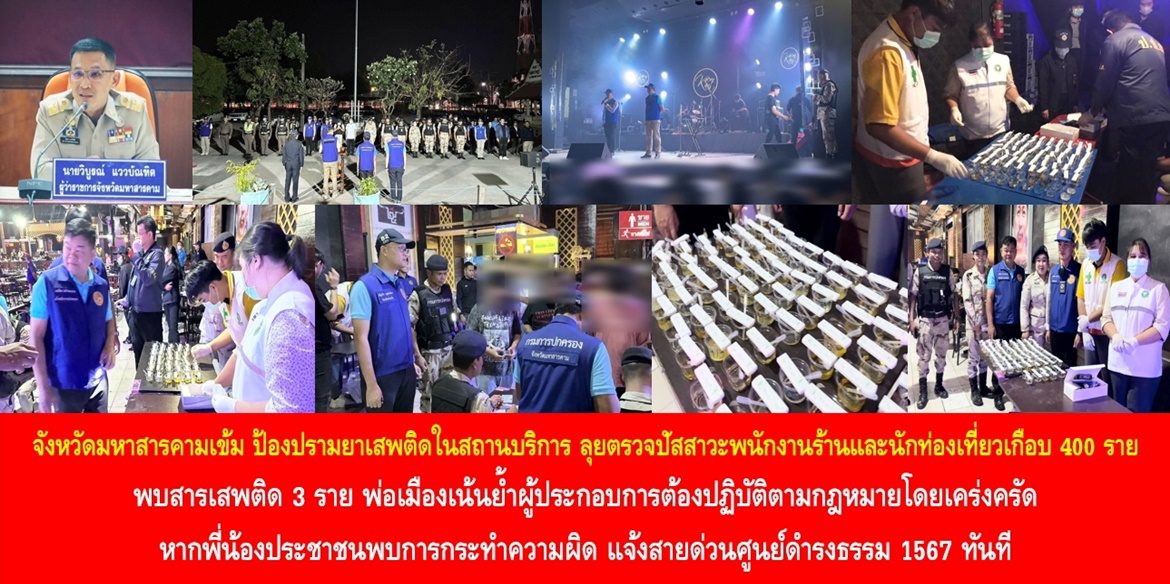 จังหวัดมหาสารคามเข้ม ป้องปรามยาเสพติดในสถานบริการ ลุยตรวจปัสสาวะพนักงานร้านและนักท่องเที่ยวเกือบ 400 ราย พบสารเสพติด 3 ราย พ่อเมืองเน้นย้ำผู้ประกอบการต้องปฏิบัติตามกฎหมายโดยเคร่งครัด หากพี่น้องประชาชนพบการกระทำความผิด แจ้งสายด่วนศูนย์ดำรงธรรม 1567 ทันที