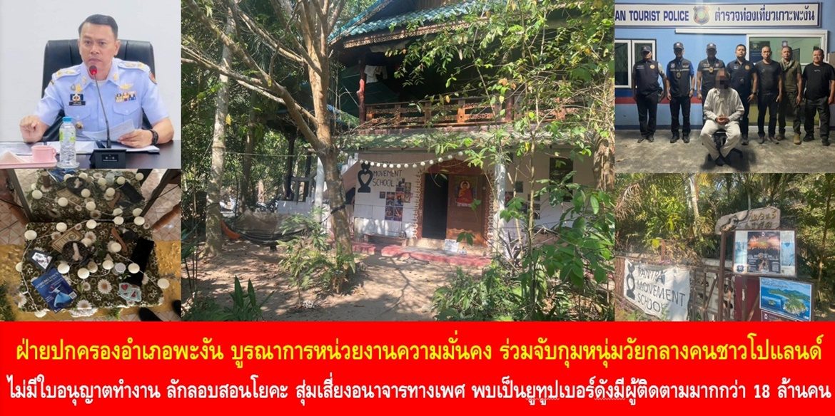 รวบชายชาวต่างชาติลักลอบสอนโยคะอนาจาร พบผู้ต้องหาเป็น youtuber คนดัง มีผู้ติดตามกว่า 18 ล้านคน  ฝ่ายปกครองอำเภอพะงัน บูรณาการหน่วยงานความมั่นคง ร่วมจับกุมหนุ่มวัยกลางคนชาวโปแลนด์ไม่มีใบอนุญาตทำงาน ลักลอบสอนโยคะ สุ่มเสี่ยงอนาจารทางเพศ พบเป็นยูทูปเบอร์ดังมีผู้ติดตามมากกว่า 18 ล้านคน