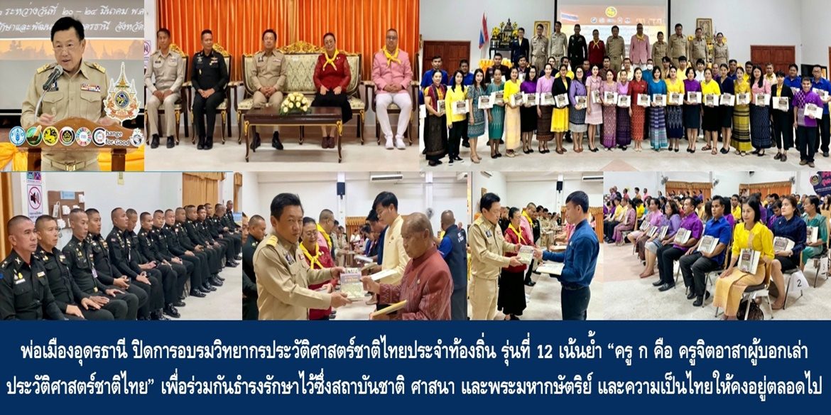 พ่อเมืองอุดรธานี ปิดการอบรมวิทยากรประวัติศาสตร์ชาติไทยประจำท้องถิ่น รุ่นที่ 12 เน้นย้ำ “ครู ก คือ ครูจิตอาสาผู้บอกเล่าประวัติศาสตร์ชาติไทย” เพื่อร่วมกันธำรงรักษาไว้ซึ่งสถาบันชาติ ศาสนา และพระมหากษัตริย์ และความเป็นไทยให้คงอยู่ตลอดไป