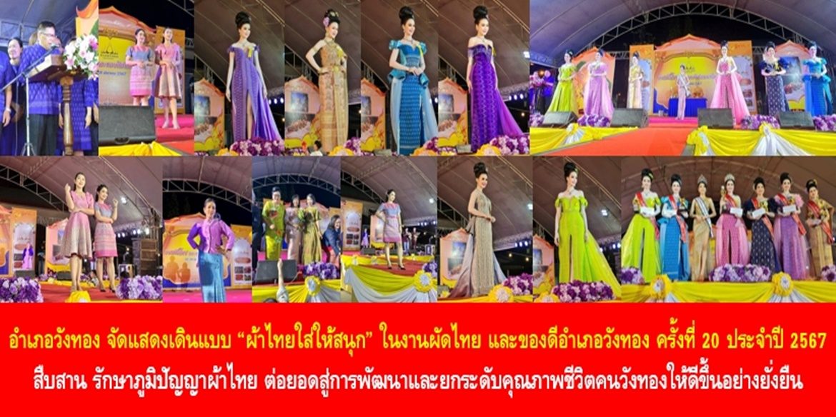 อำเภอวังทอง จัดแสดงเดินแบบ “ผ้าไทยใส่ให้สนุก” ในงานผัดไทย และของดีอำเภอวังทอง ครั้งที่ 20 ประจำปี 2567 สืบสาน รักษาภูมิปัญญาผ้าไทย ต่อยอดสู่การพัฒนาและยกระดับคุณภาพชีวิตคนวังทองให้ดีขึ้นอย่างยั่งยืน