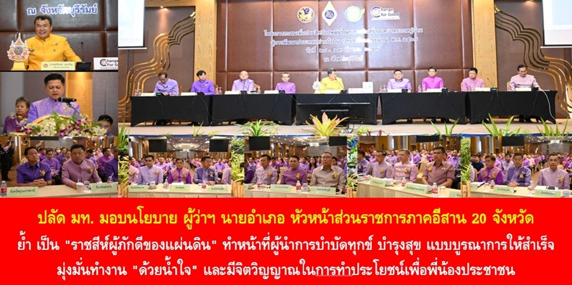 ปลัด มท. มอบนโยบาย ผู้ว่าฯ นายอำเภอ หัวหน้าส่วนราชการภาคอีสาน 20 จังหวัด ย้ำ เป็น “ราชสีห์ผู้ภักดีของแผ่นดิน” ทำหน้าที่ผู้นำการบำบัดทุกข์ บำรุงสุข แบบบูรณาการให้สำเร็จ มุ่งมั่นทำงาน “ด้วยน้ำใจ” และมีจิตวิญญาณในการทำประโยชน์เพื่อพี่น้องประชาชน
