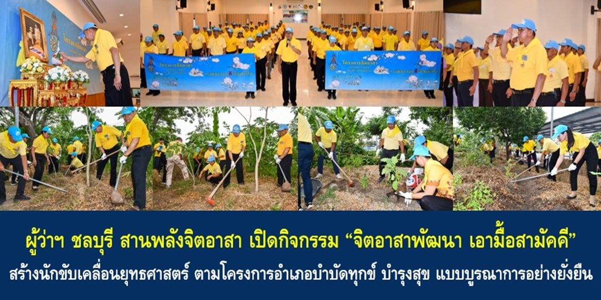 ผู้ว่าฯ ชลบุรี สานพลังจิตอาสา เปิดกิจกรรม “จิตอาสาพัฒนา เอามื้อสามัคคี” สร้างนักขับเคลื่อนยุทธศาสตร์ ตามโครงการอำเภอบำบัดทุกข์ บำรุงสุข แบบบูรณาการอย่างยั่งยืน
