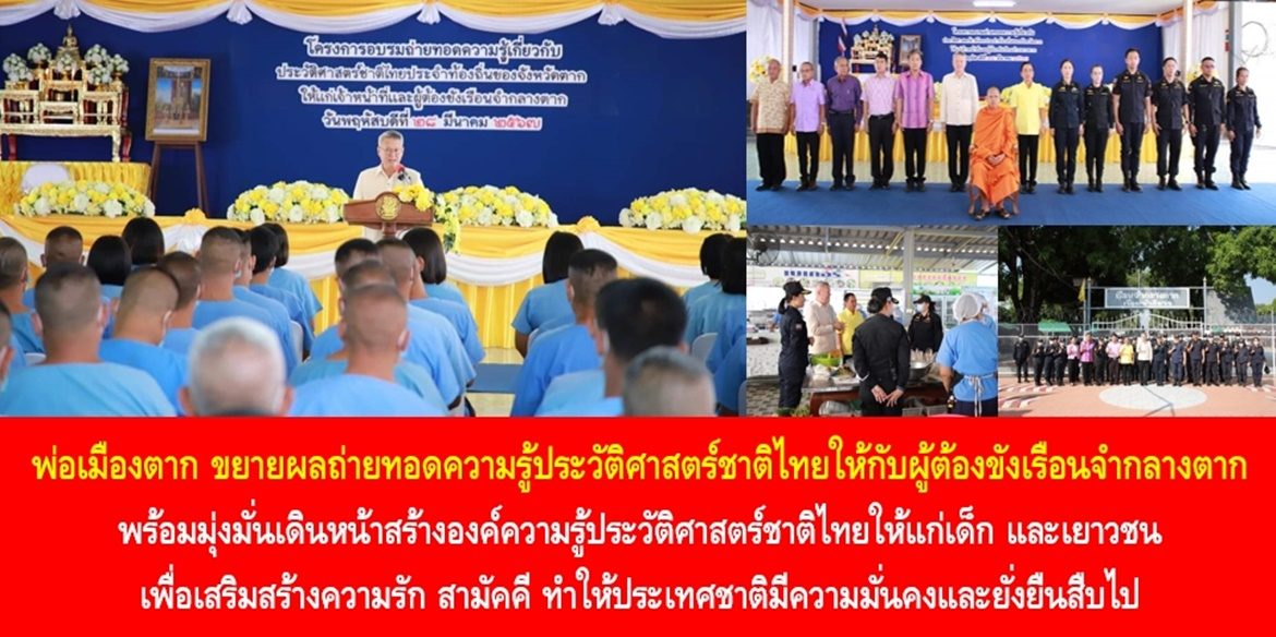 พ่อเมืองตาก ขยายผลถ่ายทอดความรู้ประวัติศาสตร์ชาติไทยให้กับผู้ต้องขังเรือนจำกลางตาก พร้อมมุ่งมั่นเดินหน้าสร้างองค์ความรู้ประวัติศาสตร์ชาติไทยให้แก่เด็ก และเยาวชน เพื่อเสริมสร้างความรัก สามัคคี ทำให้ประเทศชาติมีความมั่นคงและยั่งยืนสืบไป