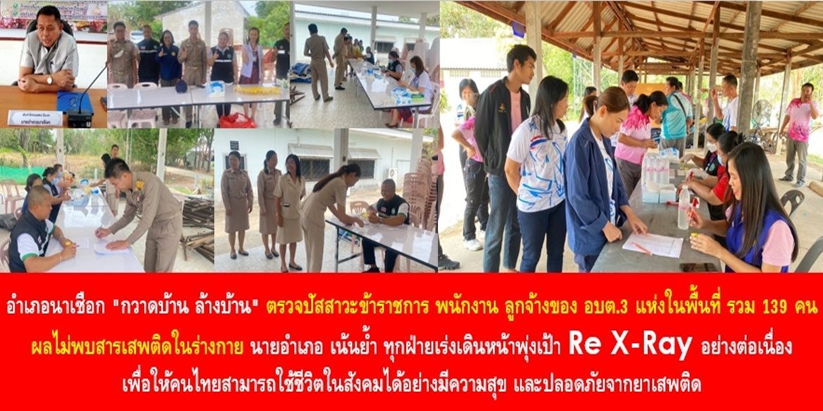 อำเภอนาเชือก “กวาดบ้าน ล้างบ้าน” ตรวจปัสสาวะข้าราชการ พนักงาน ลูกจ้างของ อบต. 3 แห่งในพื้นที่ รวม 139 คน ผลไม่พบสารเสพติดในร่างกาย นายอำเภอ เน้นย้ำ ทุกฝ่ายเร่งเดินหน้าพุ่งเป้า Re X-Ray อย่างต่อเนื่อง เพื่อให้คนไทยสามารถใช้ชีวิตในสังคมได้อย่างมีความสุข และปลอดภัยจากยาเสพติด