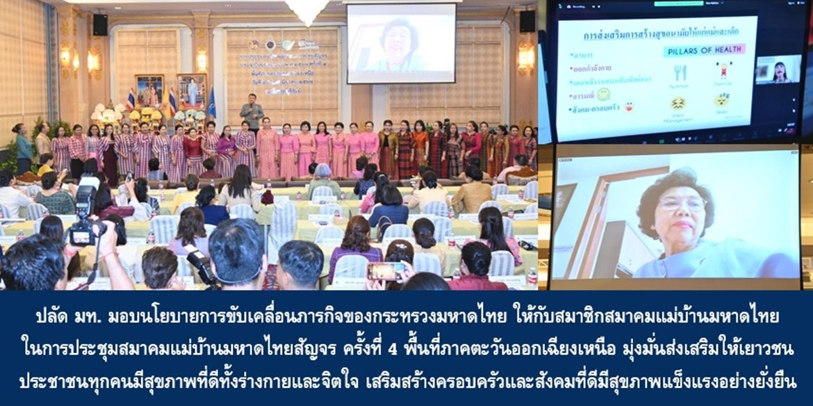 ปลัดมหาดไทย มอบนโยบายการขับเคลื่อนภารกิจของกระทรวงมหาดไทย ให้กับสมาชิกสมาคมแม่บ้านมหาดไทย ในการประชุมสมาคมแม่บ้านมหาดไทยสัญจร ครั้งที่ 4 พื้นที่ภาคตะวันออกเฉียงเหนือ มุ่งมั่นส่งเสริมให้เยาวชน ประชาชนทุกคนมีสุขภาพที่ดีทั้งร่างกายและจิตใจ เสริมสร้างครอบครัวและสังคมที่ดีมีสุขภาพแข็งแรงอย่างยั่งยืน
