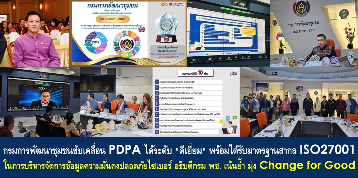 กรมการพัฒนาชุมชนขับเคลื่อน PDPA ได้ระดับ “ดีเยี่ยม” พร้อมได้รับมาตรฐานสากล ISO27001 ในการบริหารจัดการข้อมูลความมั่นคงปลอดภัยไซเบอร์ ด้านอธิบดีกรม พช. เน้นย้ำ มุ่ง Change for Good เพื่อยกระดับความเชื่อมั่นในบริการที่ปลอดภัยแก่ประชาชน