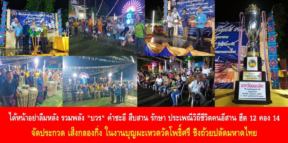 ได้หน้าอย่าลืมหลัง รวมพลัง “บวร” คำชะอี สืบสาน รักษา ประเพณีวิถีชีวิตคนอีสาน ฮีต 12 คอง 14 จัดประกวด เส็งกลองกิ่ง ในงานบุญผะเหวดวัดโพธิ์ศรี ชิงถ้วยปลัดมหาดไทย