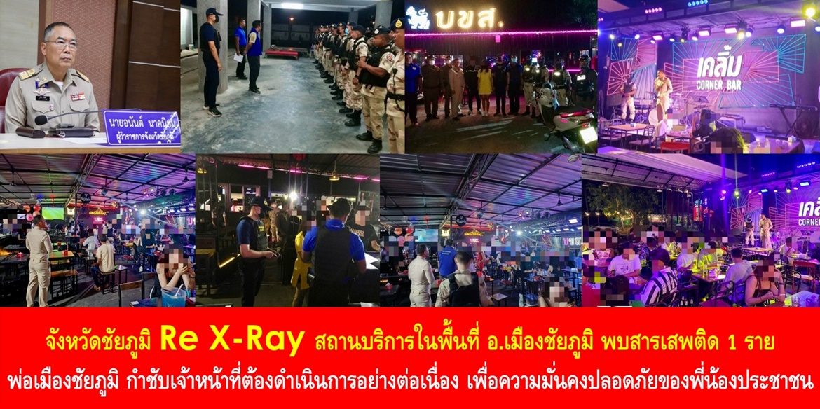 จังหวัดชัยภูมิ Re X-Ray สถานบริการในพื้นที่อำเภอเมืองชัยภูมิ พบสารเสพติด 1 ราย ด้านพ่อเมืองชัยภูมิ กำชับเจ้าหน้าที่ต้องดำเนินการอย่างต่อเนื่อง เพื่อความมั่นคงปลอดภัยของพี่น้องประชาชน